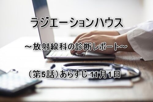 ラジエーションハウス～放射線科の診断レポート～（第5話）あらすじ