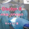 『Doctor-X～外科医・大門未知子～』キャスト一覧｜QOLウェブマガジン 【それ、知りたい】