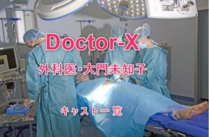 『Doctor-X～外科医・大門未知子～』キャスト一覧｜QOLウェブマガジン 【それ、知りたい】