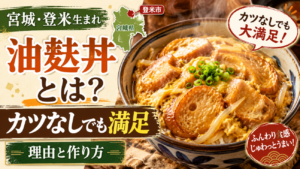 油麩丼とは？宮城・登米で生まれた「カツなしでも満足」の理由と作り方