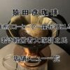 猿田彦珈琲を浅煎りコーヒーで一躍有名にした若き社長大塚朝之氏！店舗メニュ一覧｜QOLウェブマガジン 【それ、知りたい】