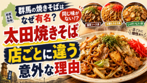 群馬の焼きそばはなぜ有名？太田焼きそばが「店ごとに違う」意外な理由