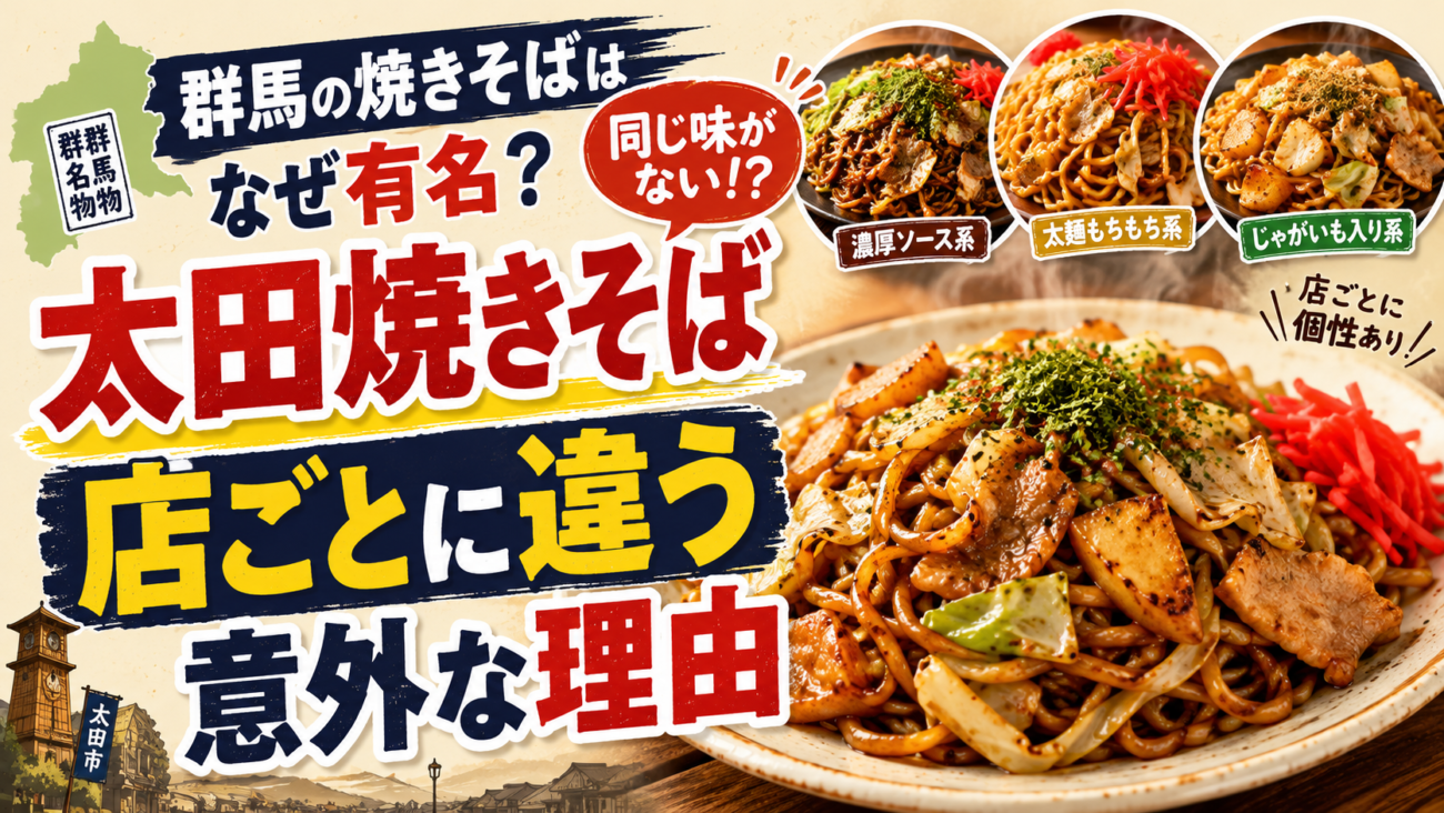 群馬の焼きそばはなぜ有名?太田焼きそばが「店ごとに違う」意外な理由