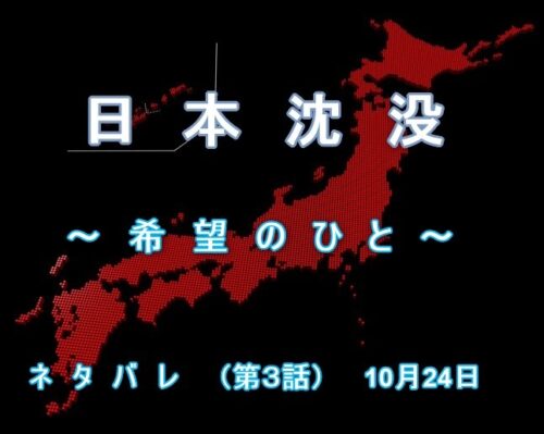 『日本沈没ー希望のひとー』ネタバレ（第3話）10月24日