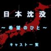 『日本沈没ー希望のひとー』キャスト一覧｜QOLウェブマガジン 【それ、知りたい】