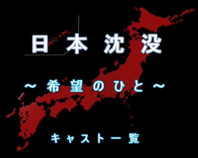 『日本沈没ー希望のひとー』キャスト一覧｜QOLウェブマガジン 【それ、知りたい】