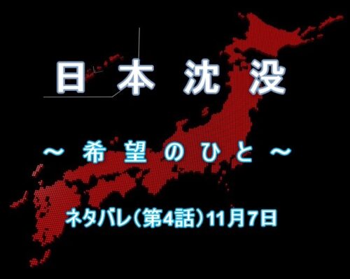 『日本沈没ー希望のひとー』ネタバレ（第4話）11月7日