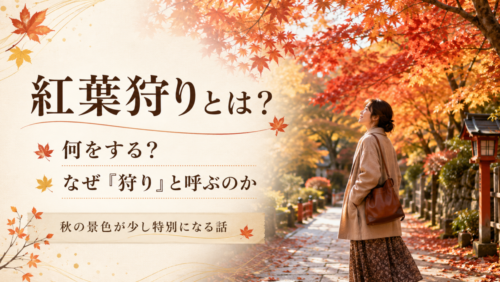 紅葉狩りとは何をする？なぜ「狩り」と呼ぶのか、秋の景色が少し特別になる話
