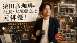 猿田彦珈琲の社長・大塚朝之は元俳優！恵比寿の小さな店から30店舗へ、15年で変わらなかったもの