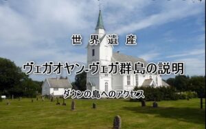 世界遺産ヴェガオヤン-ヴェガ群島の説明とダウンの島へのアクセス