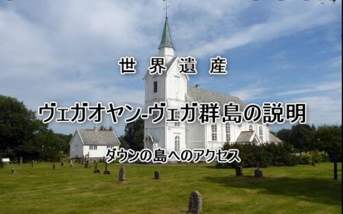 世界遺産ヴェガオヤン-ヴェガ群島の説明とダウンの島へのアクセス
