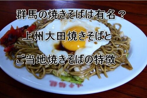 群馬の焼きそばは有名？上州大田焼きそばとご当地焼きそばの特徴