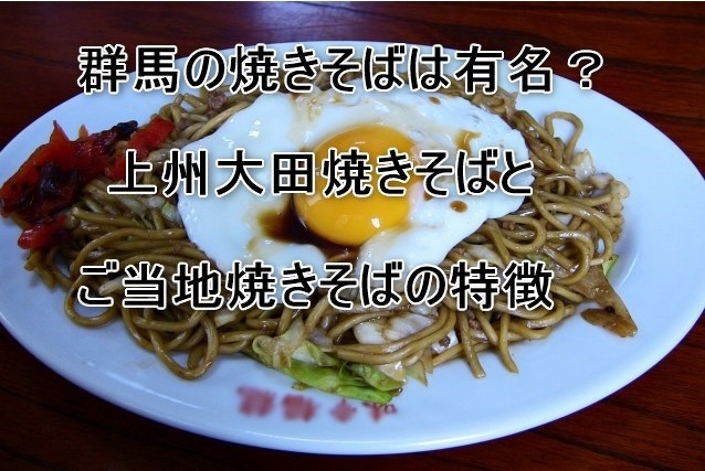 群馬の焼きそばは有名？上州大田焼きそばとご当地焼きそばの特徴｜QOLウェブマガジン 【それ、知りたい】