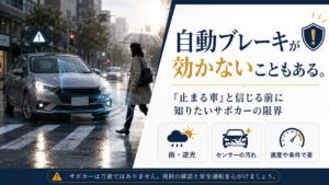 自動ブレーキが効かないこともある。「止まる車」と信じる前に知りたいサポカーの限界