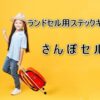 ランドセル用ステックキャリーさんぽセル！小学生のアイデア製品