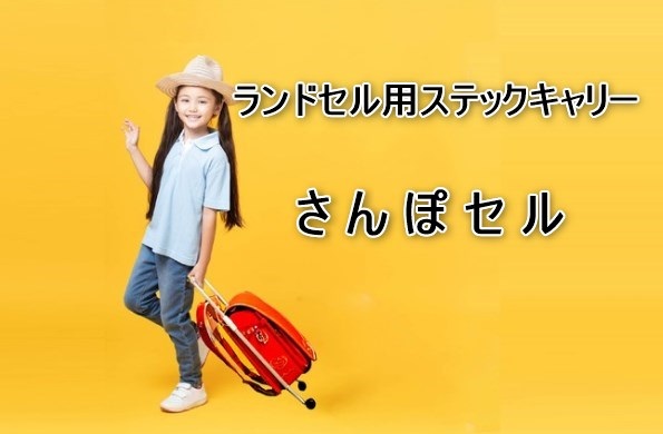 ランドセル用ステックキャリーさんぽセル！小学生のアイデア製品