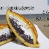 ローソンどらもっち（あんこ＆ホイップ）人気のスイーツ美味しさのわけ