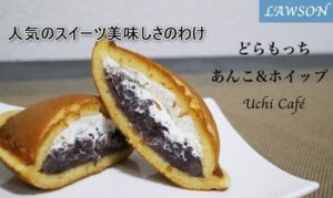 ローソンどらもっち（あんこ＆ホイップ）人気のスイーツ美味しさのわけ