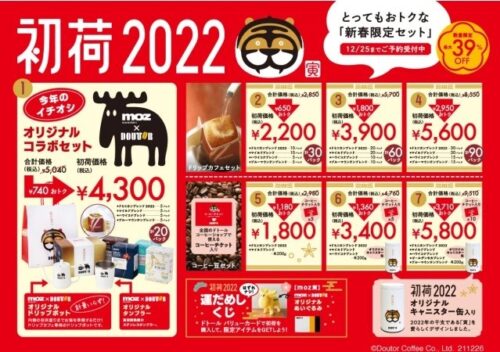コーヒーおすすめ福袋2022！ドトール人気セットと予約方法