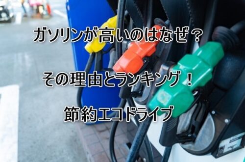 ガソリンが高いのはなぜ？その理由とランキング！節約エコドライブ