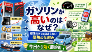 ガソリンが高いのはなぜ？原油だけでは決まらない価格の仕組みと、今日から効く節約術
