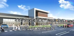 イオンタウン能代オープン決定！テナントとアクセスは？