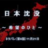 『日本沈没ー希望のひとー』ネタバレ（第6話）11月21日