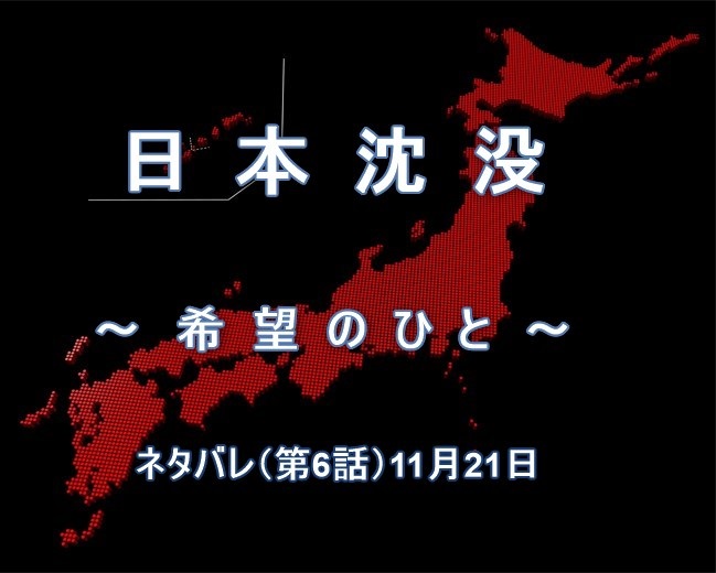 『日本沈没ー希望のひとー』ネタバレ（第6話）11月21日