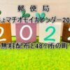 郵便局ゆうちょマチオモイカレンダー2022！無料配布と48ケ所の町