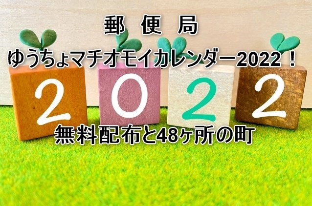 郵便局ゆうちょマチオモイカレンダー2022！無料配布と48ケ所の町