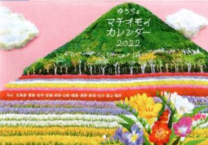 郵便局ゆうちょマチオモイカレンダー2022！無料配布と48ケ所の町