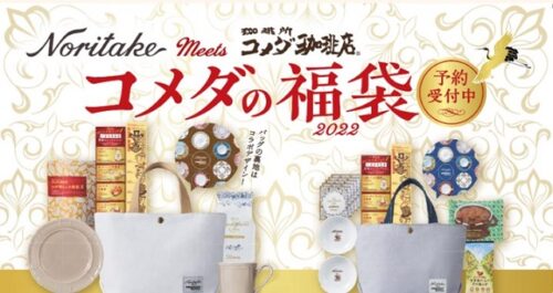 コーヒー福袋2022！コメダ珈琲店の人気セットと予約方法
