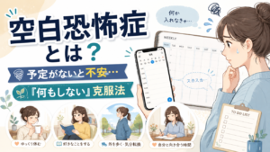 空白恐怖症とは？予定がないと不安な心理と「何もしない」克服法