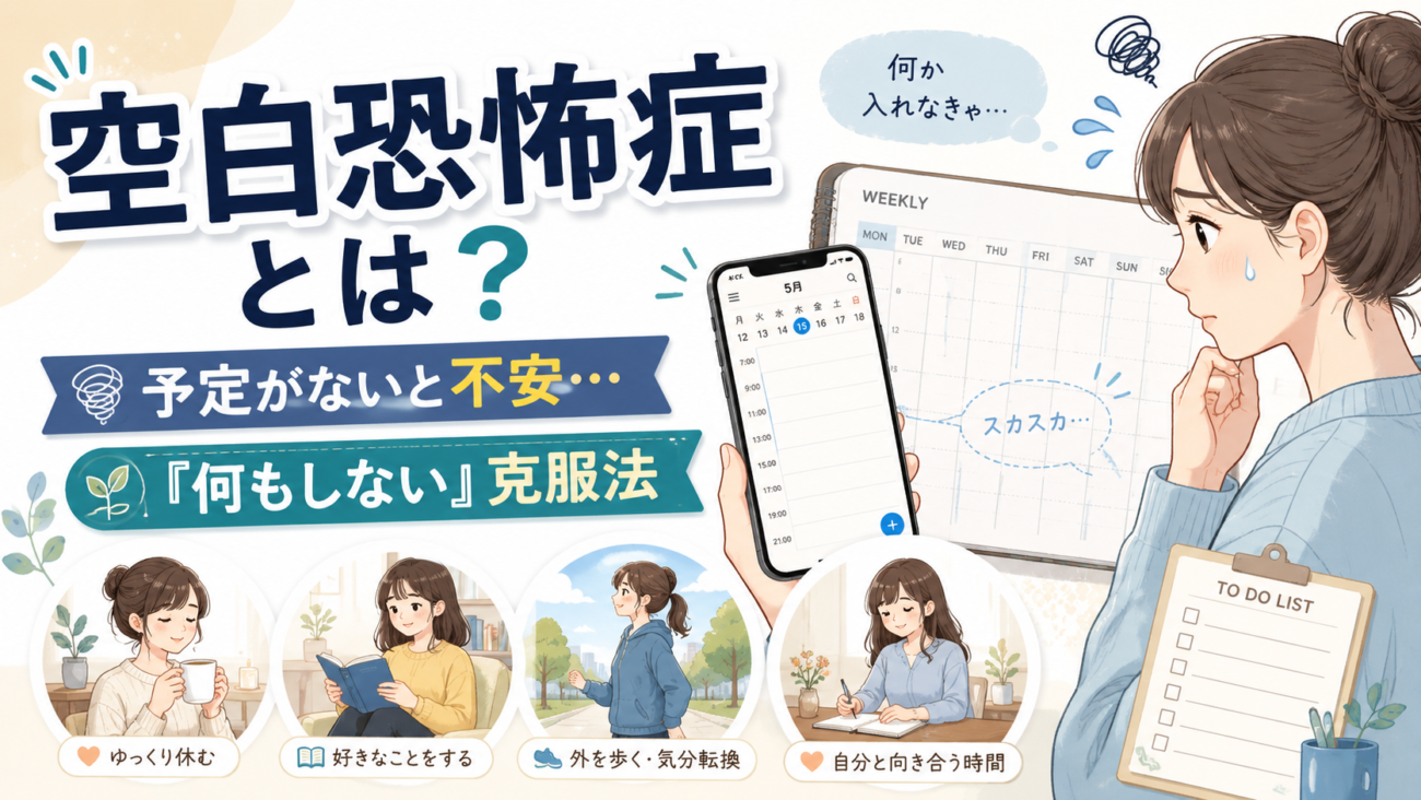 空白恐怖症とは？予定がないと不安な心理と「何もしない」克服法