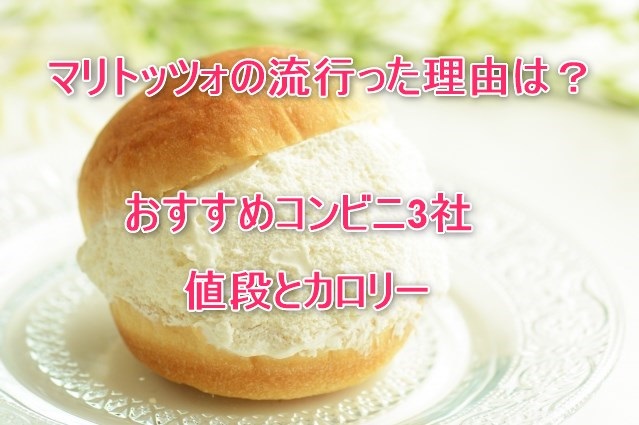 マリトッツォの流行った理由は？おすすめコンビニ3社値段とカロリー