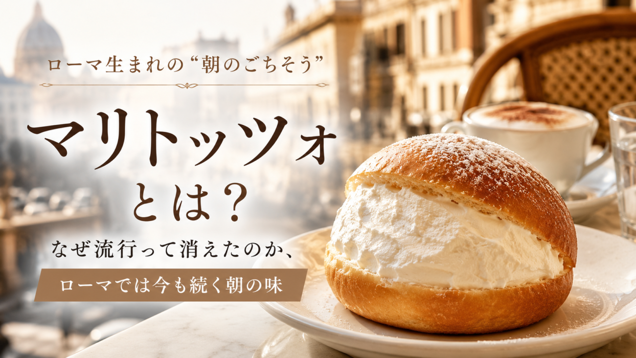 マリトッツォとは？なぜ流行って消えたのか、ローマでは今も続く朝の味
