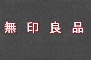 無印良品カカオトリュフが冬期間限定販売！人気で売り切れ続出