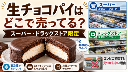 ロッテの生チョコパイはどこで売ってる？スーパー・ドラッグストア限定、コンビニで探すと見つからない理由