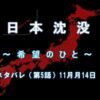 『日本沈没ー希望のひとー』ネタバレ（第5話）11月14日