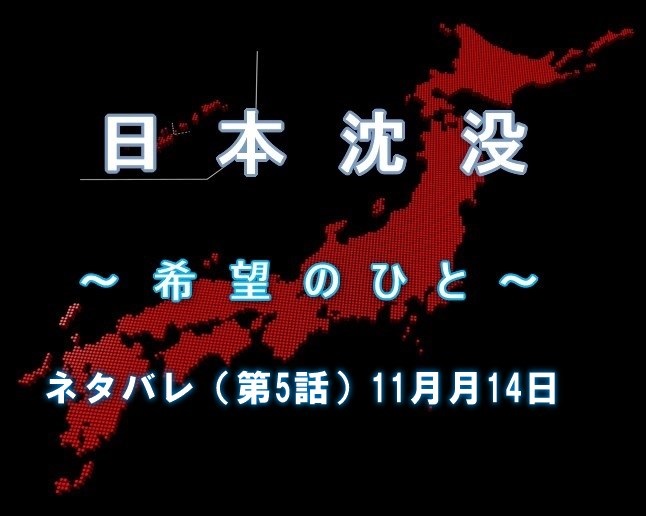 『日本沈没ー希望のひとー』ネタバレ（第5話）11月14日