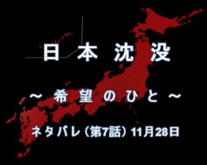 『日本沈没ー希望の人ー』ネタバレ（第7話）11月28日