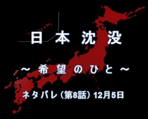 『日本沈没ー希望のひとー』ネタバレ（第8話）12月5日