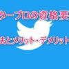 ツイッタープロの資格要件！設定方法とメリット・デメリットを解説