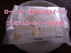 ローソンで一番人気のスイーツ！プレミアムロールケーキを実食