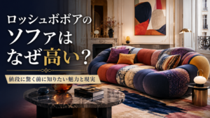 ロッシュボボアのソファはなぜ高い？値段に驚く前に知りたい魅力と現実