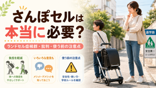 さんぽセルは本当に必要？ランドセル症候群・批判・使う前の注意点まで親目線で考える
