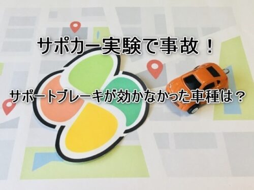 サポカー実験で事故！サポートブレーキが効かなかった車種は？