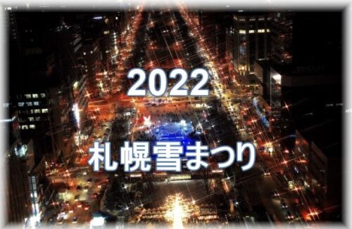 大通り会場のみ札幌雪まつり開催は規模縮小！オンラインとハイブリット