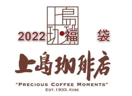 上島珈琲福袋2022「HAPPY BAG」！購入予約と発売日セット内容まとめ