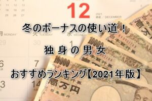 冬のボーナスの使い道！独身の男女おすすめランキング